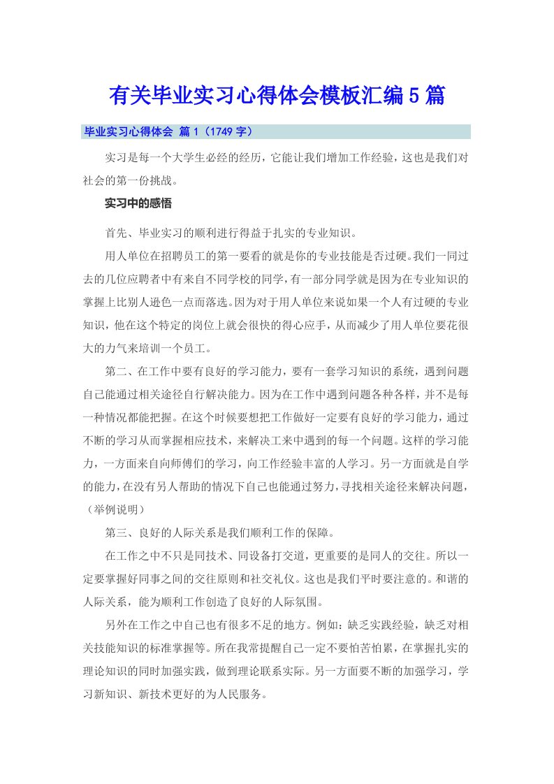 有关毕业实习心得体会模板汇编5篇