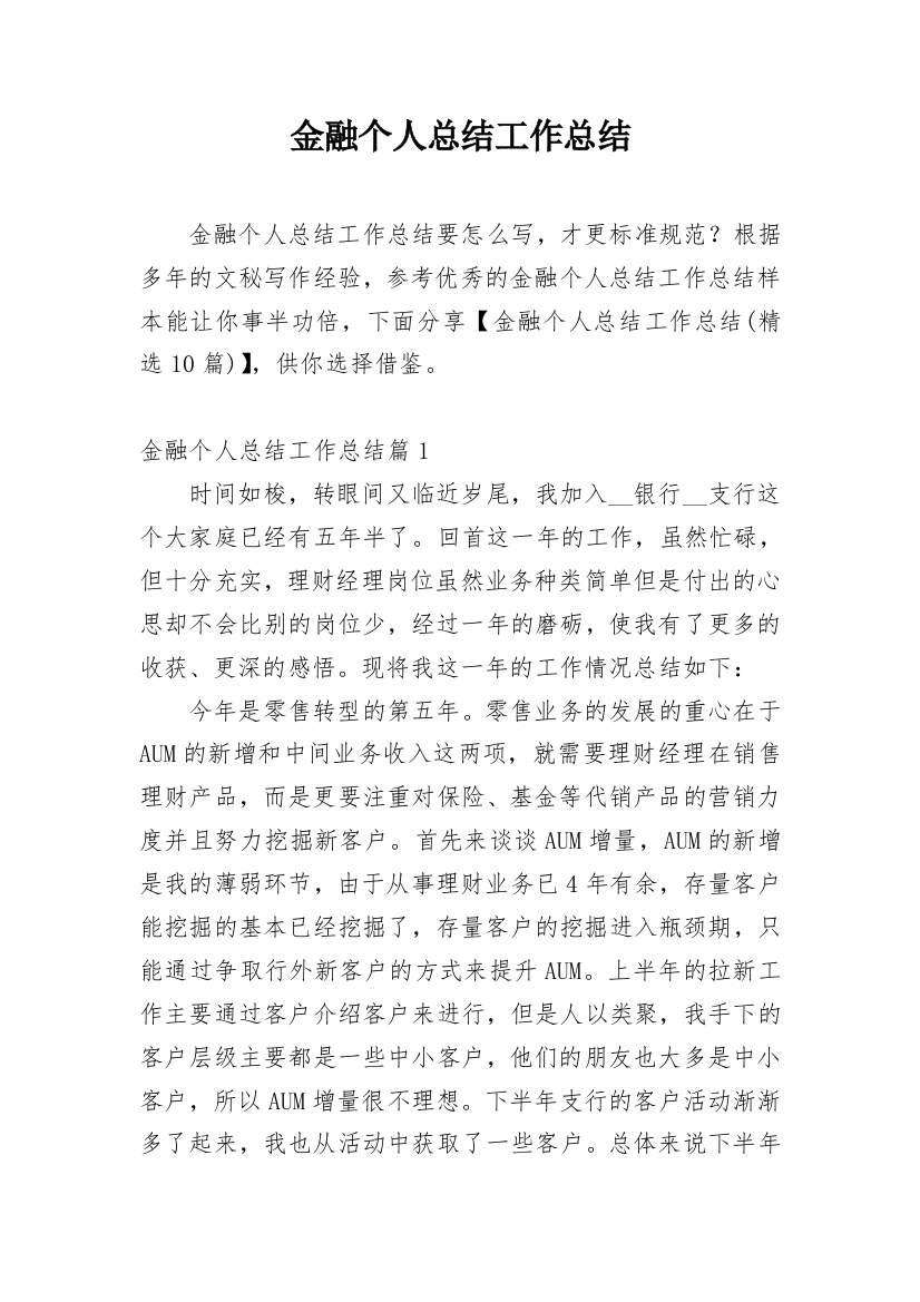 金融个人总结工作总结