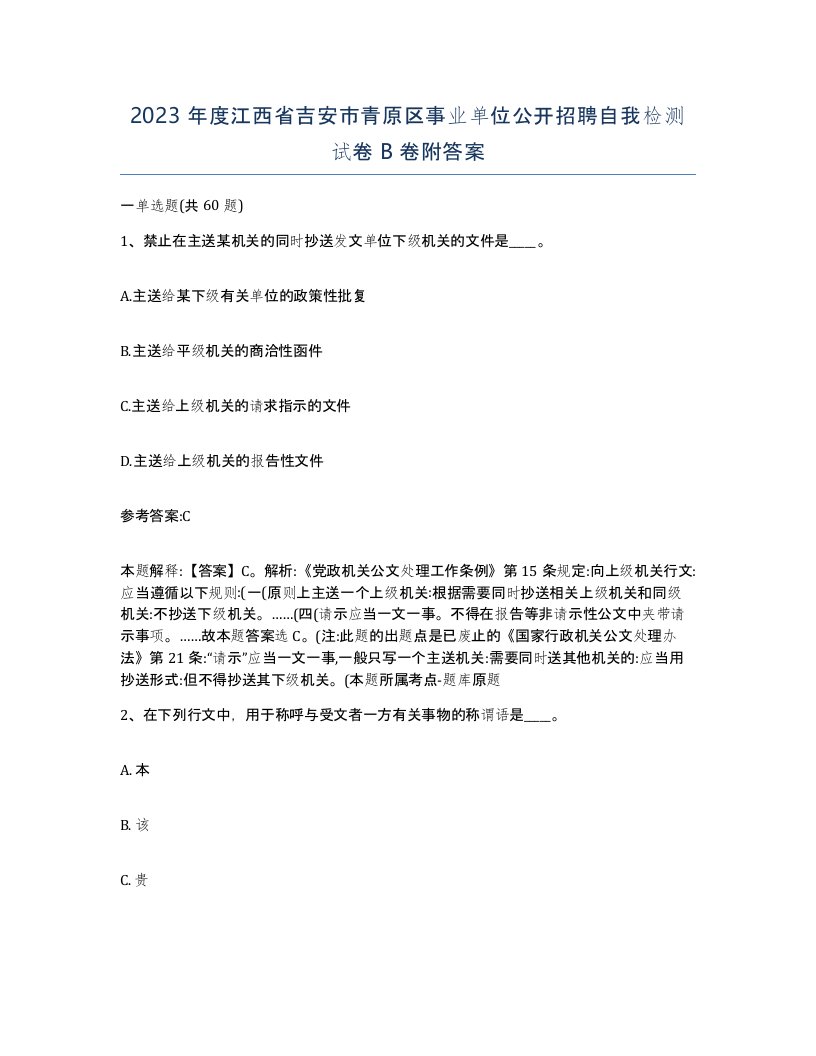 2023年度江西省吉安市青原区事业单位公开招聘自我检测试卷B卷附答案