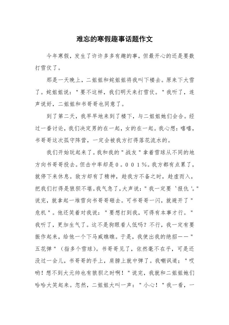 难忘的寒假趣事话题作文