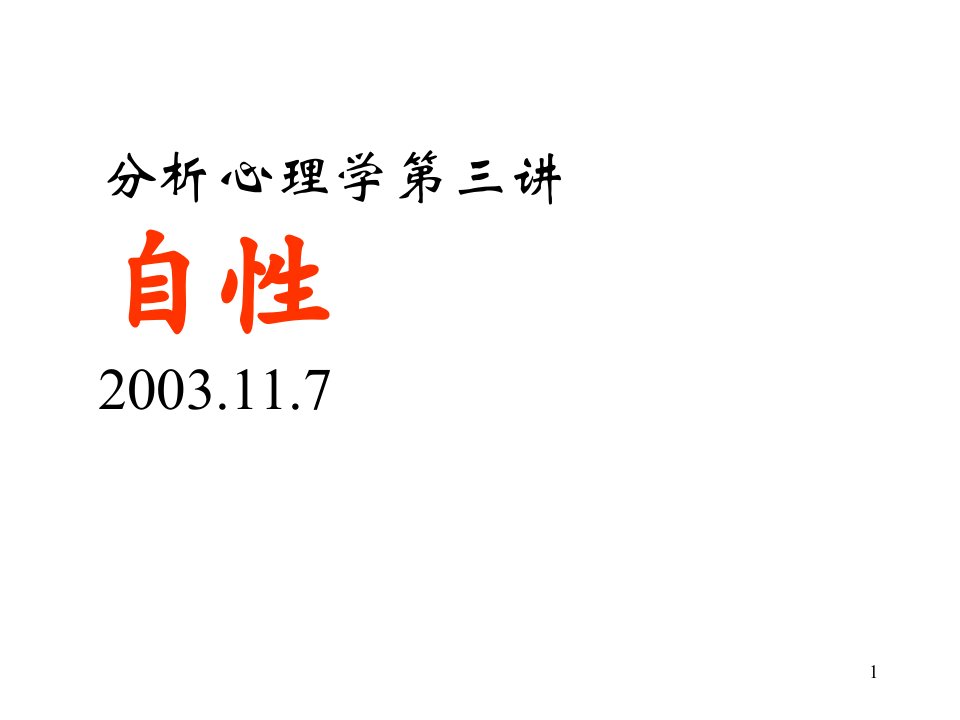 分析心理学3讲ppt课件