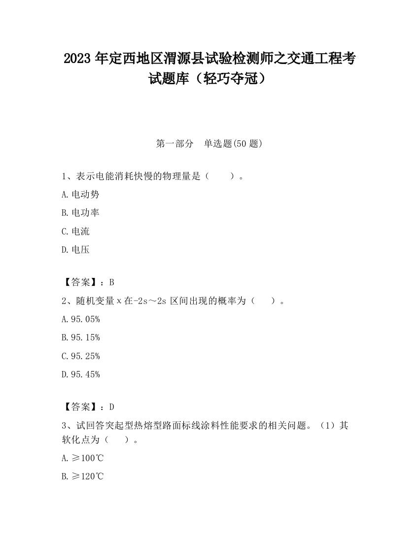 2023年定西地区渭源县试验检测师之交通工程考试题库（轻巧夺冠）