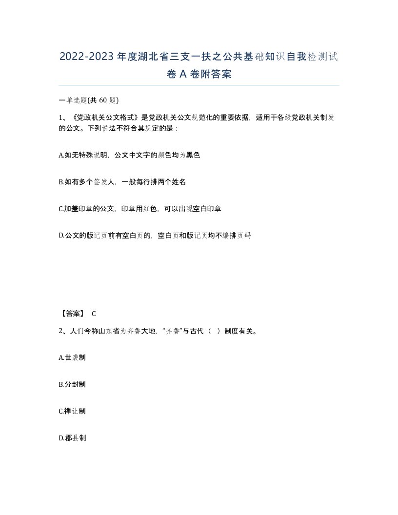 2022-2023年度湖北省三支一扶之公共基础知识自我检测试卷A卷附答案