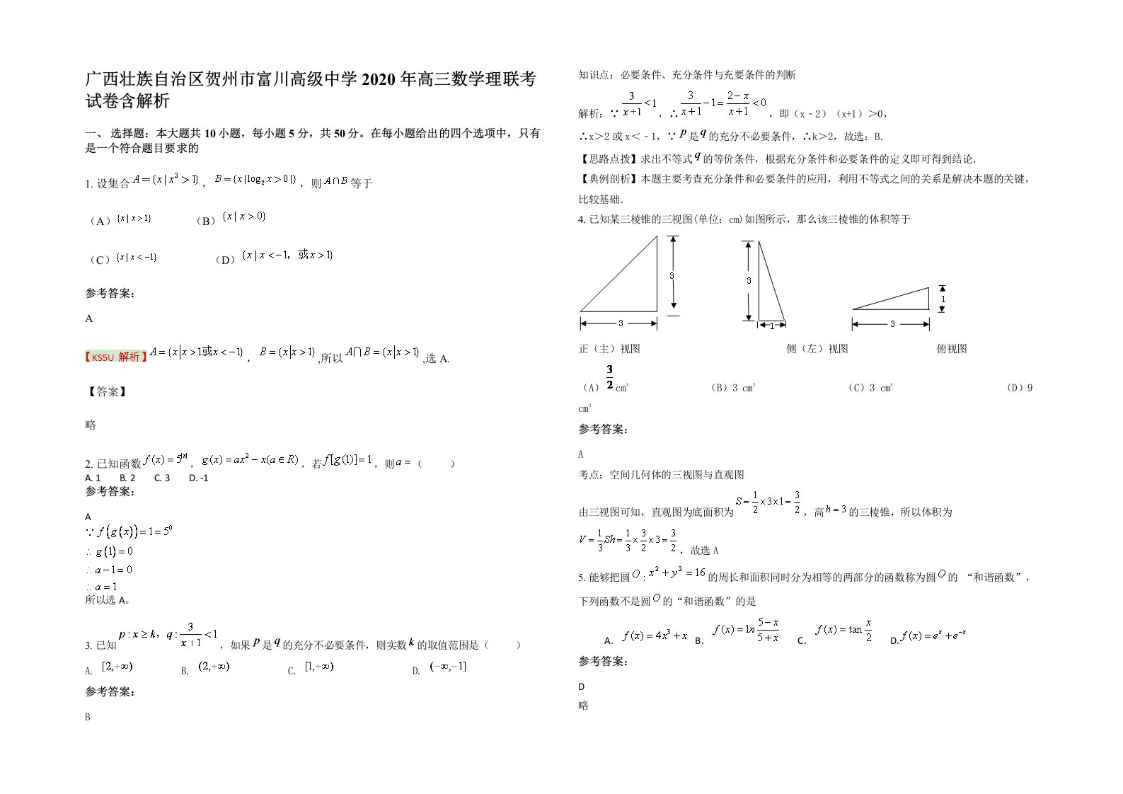 广西壮族自治区贺州市富川高级中学2020年高三数学理联考试卷含解析