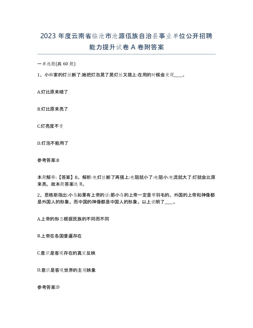 2023年度云南省临沧市沧源佤族自治县事业单位公开招聘能力提升试卷A卷附答案