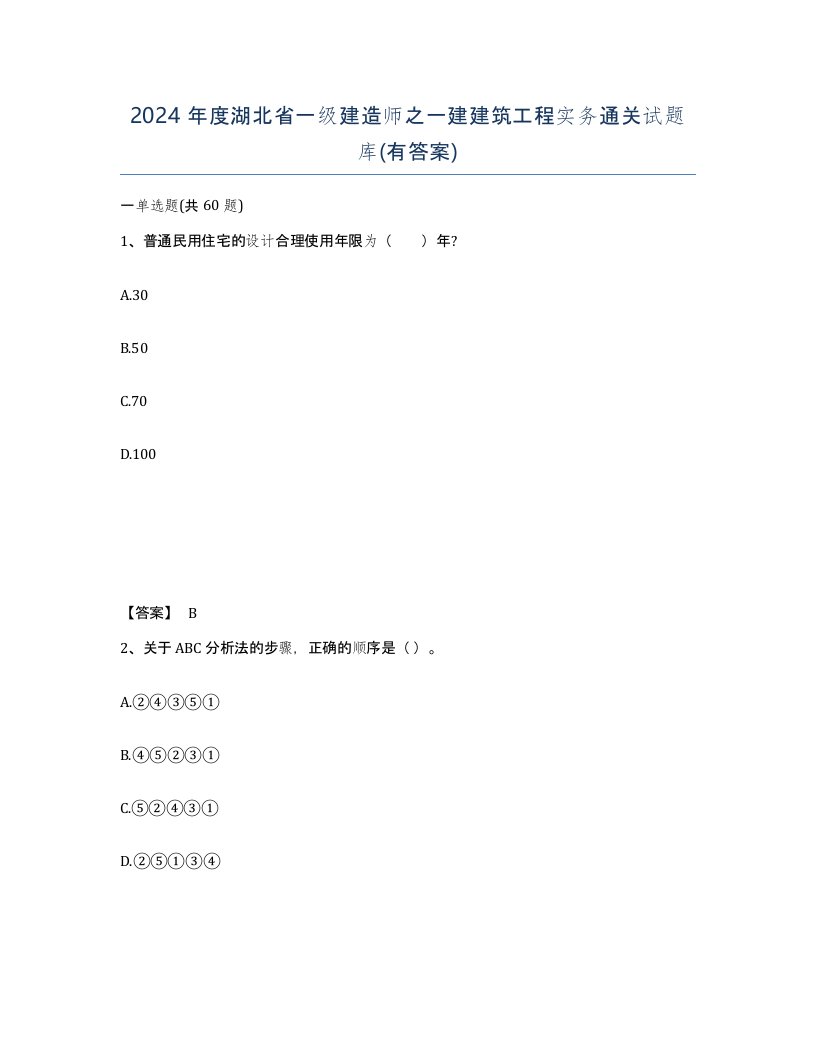 2024年度湖北省一级建造师之一建建筑工程实务通关试题库有答案