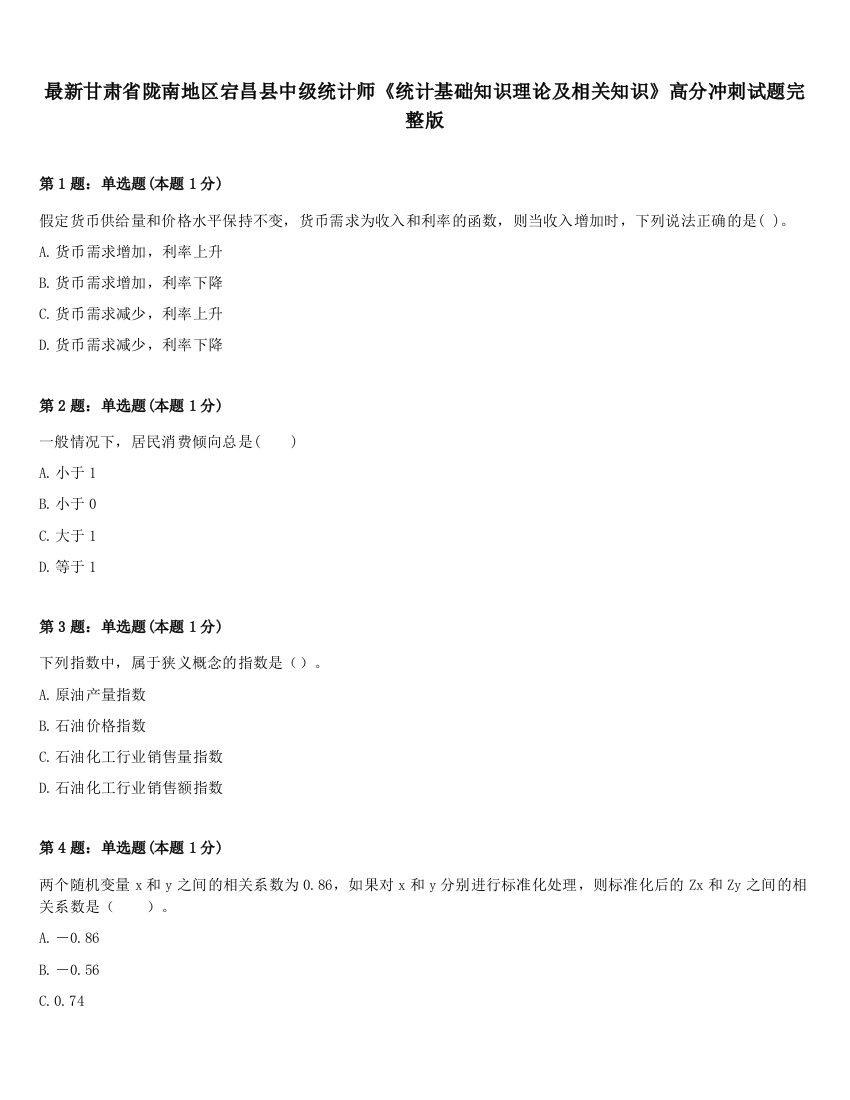 最新甘肃省陇南地区宕昌县中级统计师《统计基础知识理论及相关知识》高分冲刺试题完整版