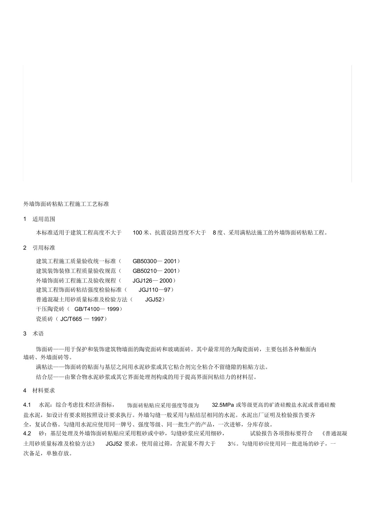 《外墙饰面砖粘贴工程施工工艺标准》