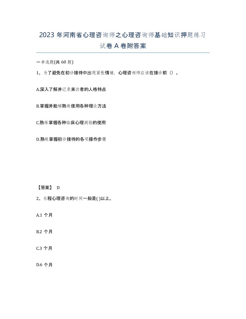 2023年河南省心理咨询师之心理咨询师基础知识押题练习试卷A卷附答案