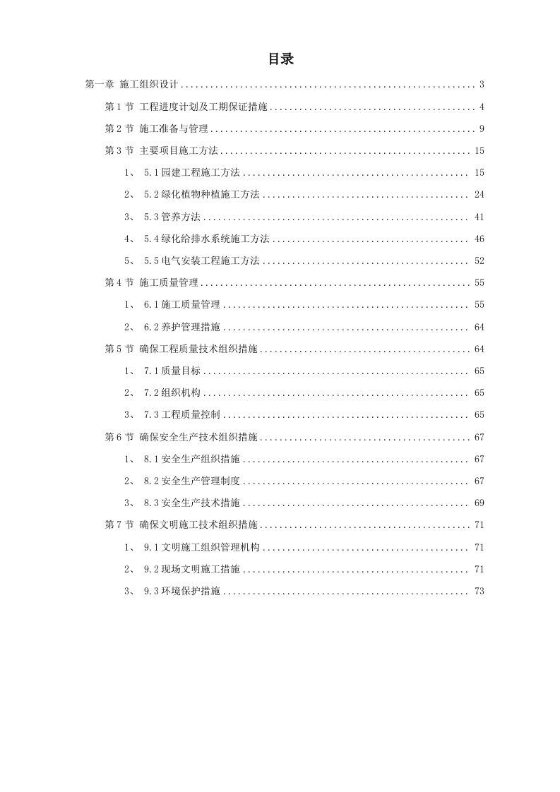 建筑资料-某小区景观绿化工程施工组织设计方案