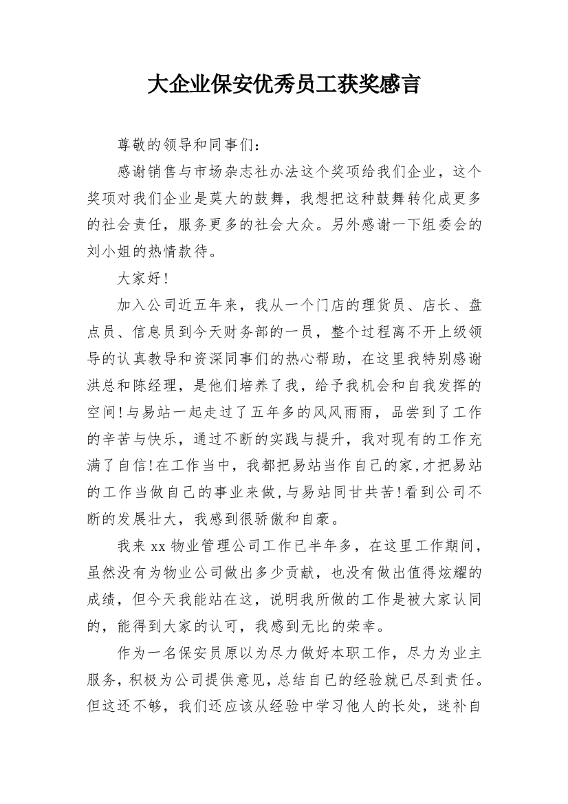 大企业保安优秀员工获奖感言