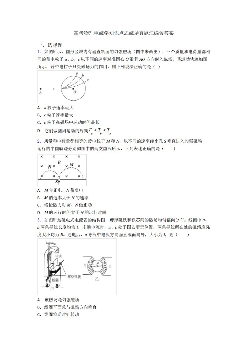 高考物理电磁学知识点之磁场真题汇编含答案