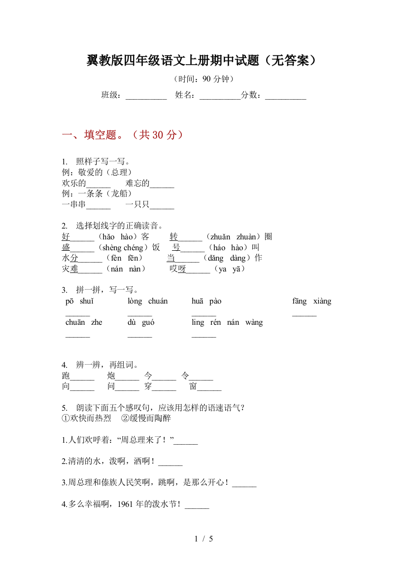 翼教版四年级语文上册期中试题(无答案)