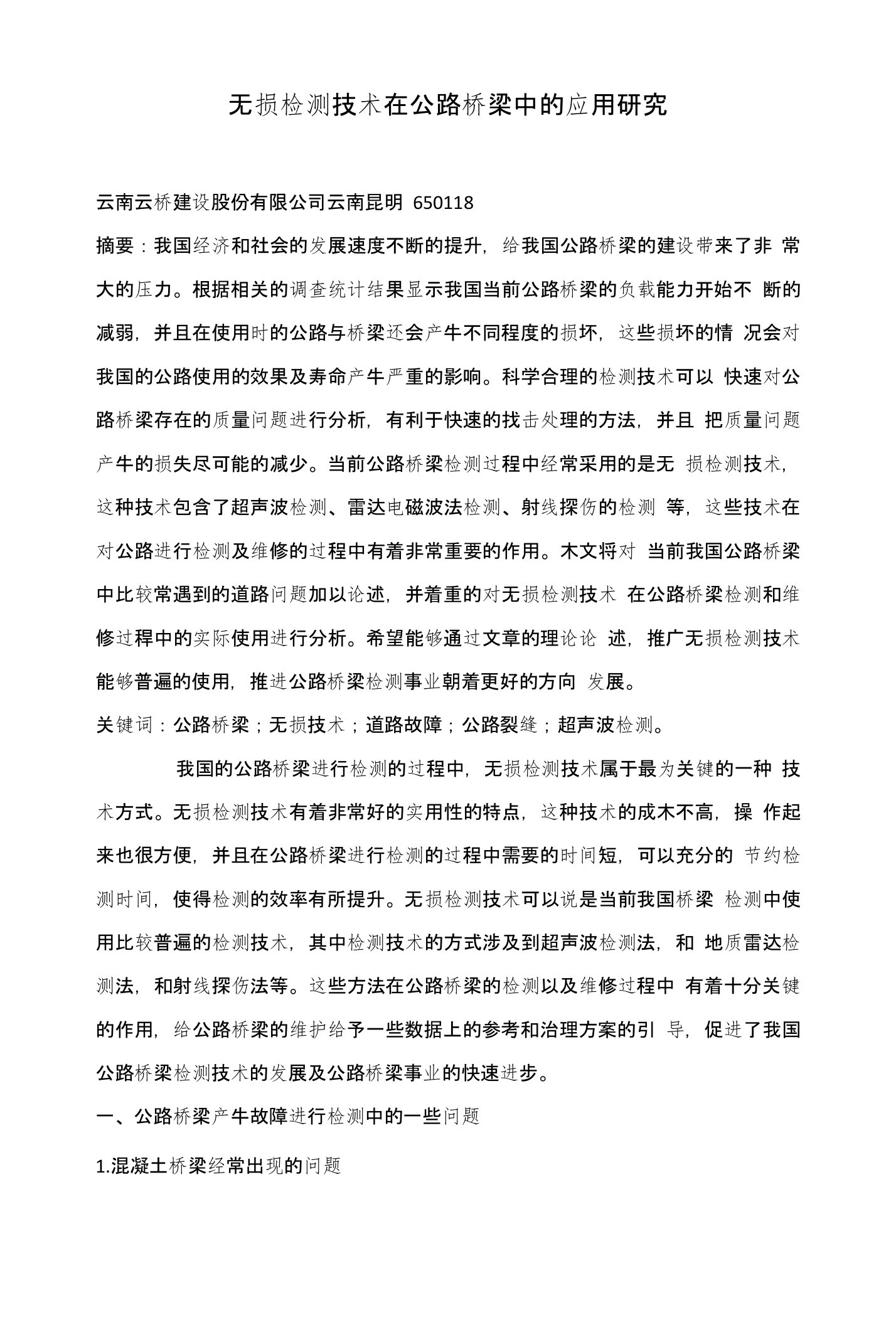 无损检测技术在公路桥梁中的应用研究