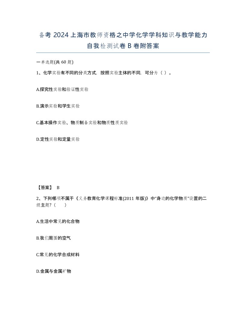 备考2024上海市教师资格之中学化学学科知识与教学能力自我检测试卷B卷附答案