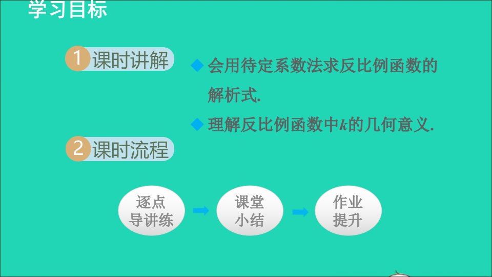 九年级数学上册第1章反比例函数1.2反比例函数的图像与性质3反比例函数的图象及性质授课名师公开课省级获奖课件新版湘教版