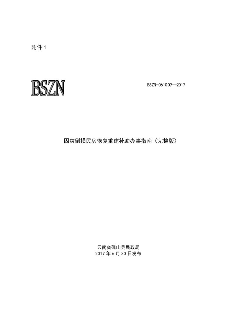 因灾倒损民房恢复重建补助办事完整版