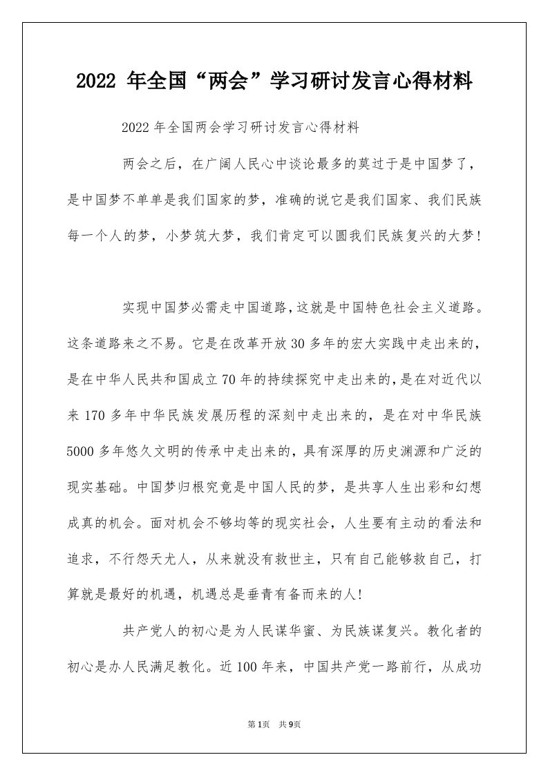 2022年全国两会学习研讨发言心得材料