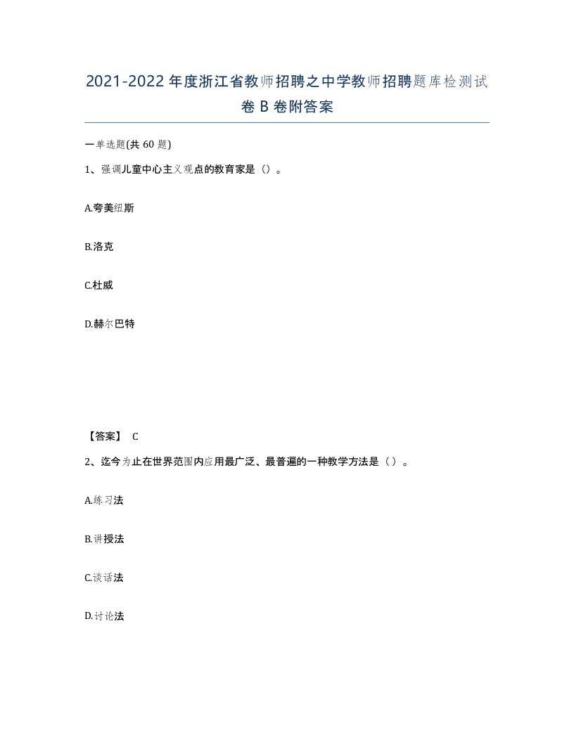 2021-2022年度浙江省教师招聘之中学教师招聘题库检测试卷B卷附答案