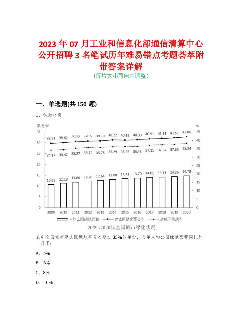 2023年07月工业和信息化部通信清算中心公开招聘3名笔试历年难易错点考题荟萃附带答案详解