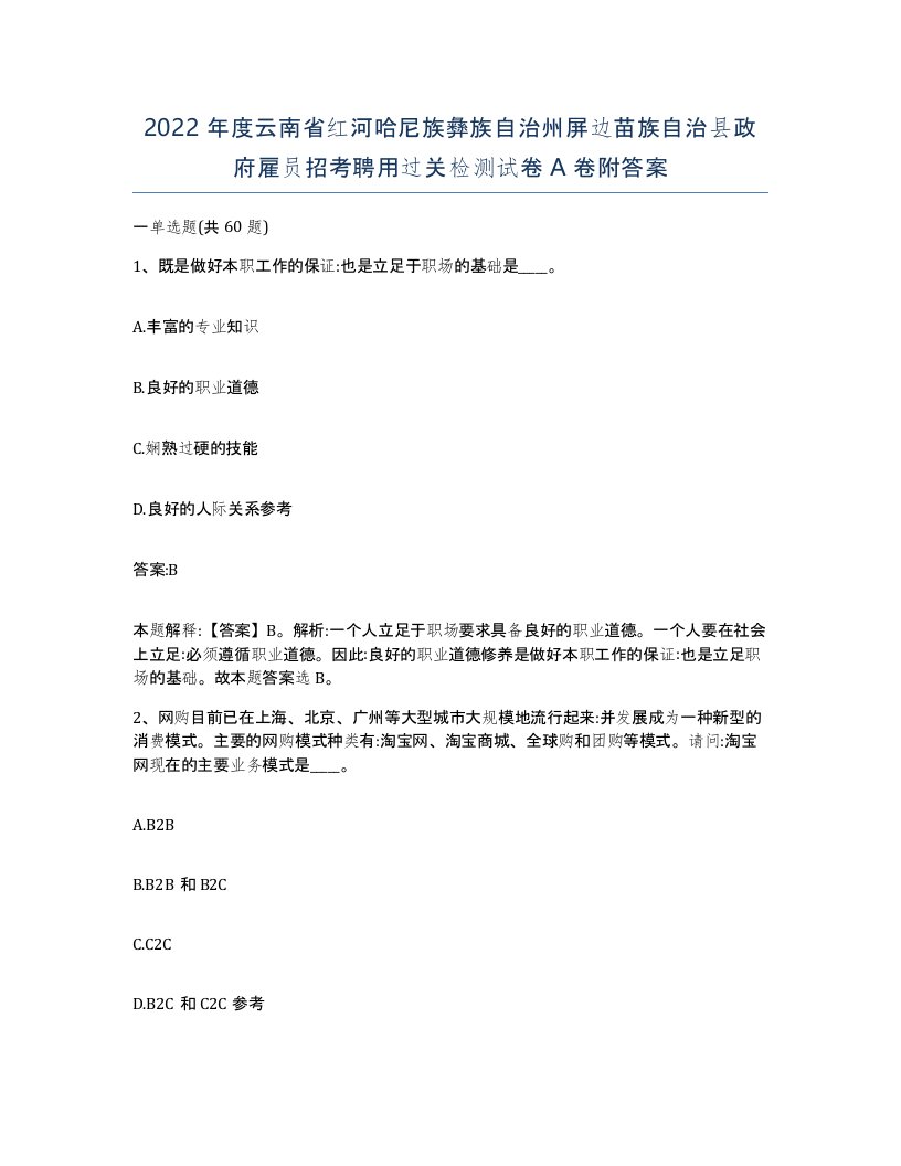 2022年度云南省红河哈尼族彝族自治州屏边苗族自治县政府雇员招考聘用过关检测试卷A卷附答案