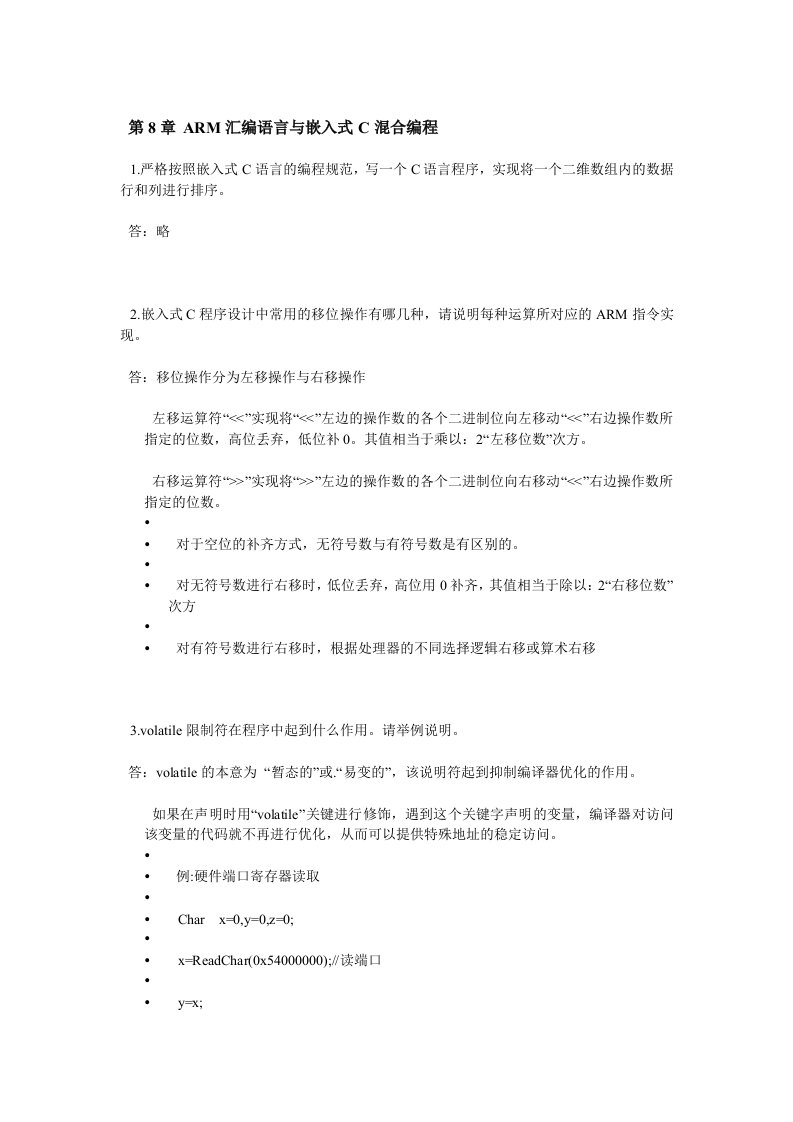 ARM嵌入式完整系统结构与编程习题答案邱铁著