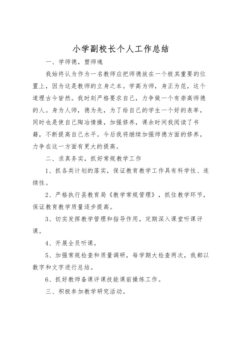 2022小学副校长个人工作总结