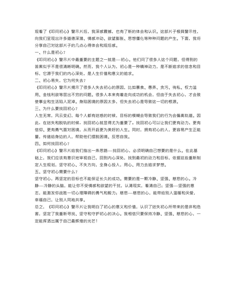 《叩问初心》警示片最新心得体会观后感范文5篇精选