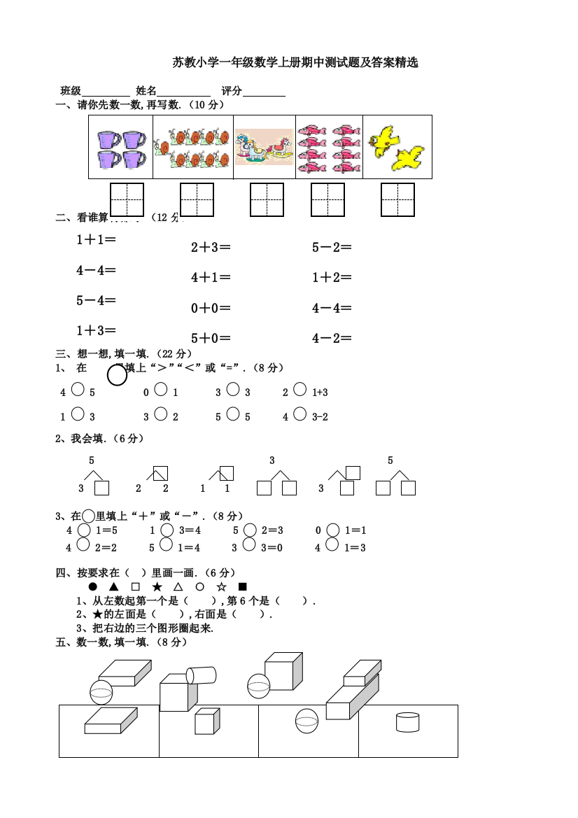 苏教小学一年级数学上册期中测试题及答案精选