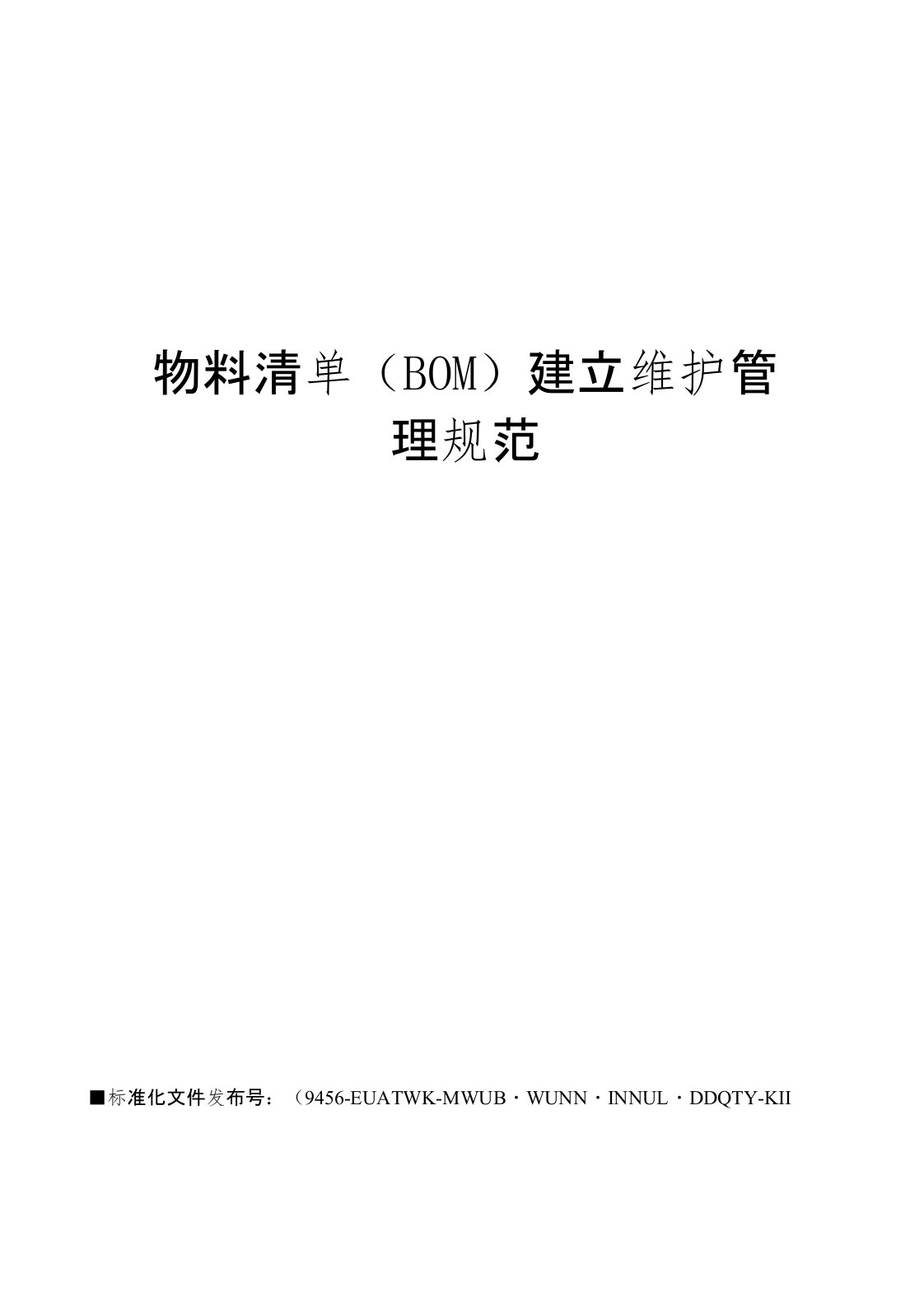 物料清单(BOM)建立维护管理规范