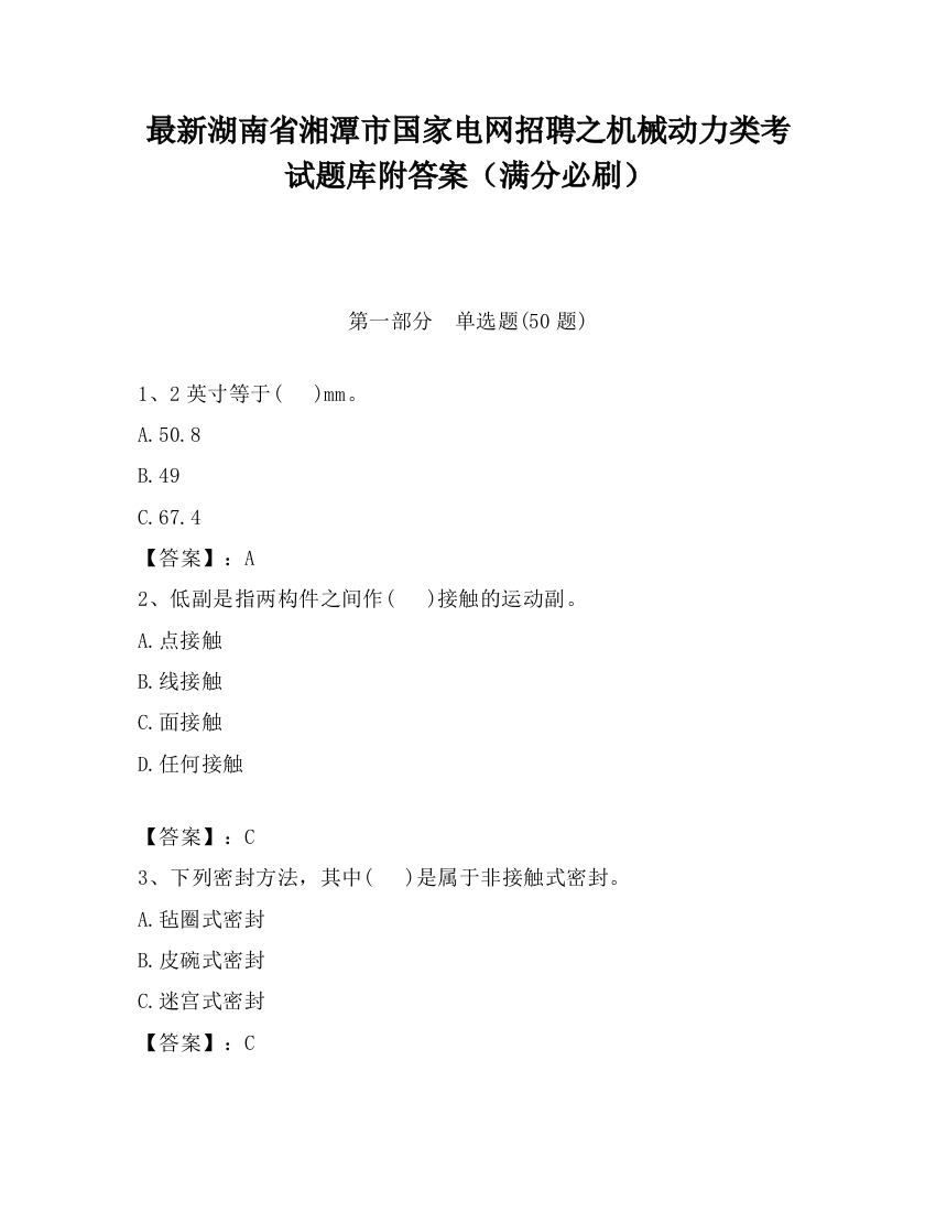 最新湖南省湘潭市国家电网招聘之机械动力类考试题库附答案（满分必刷）