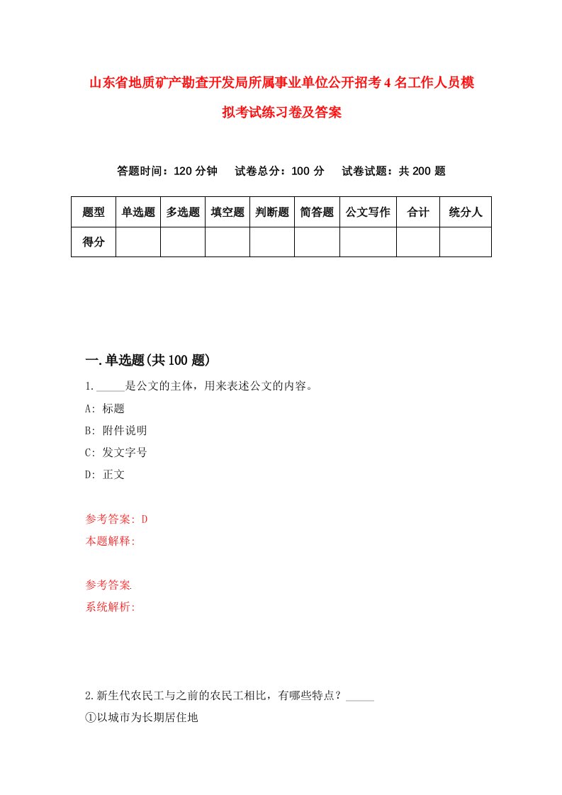 山东省地质矿产勘查开发局所属事业单位公开招考4名工作人员模拟考试练习卷及答案第4版