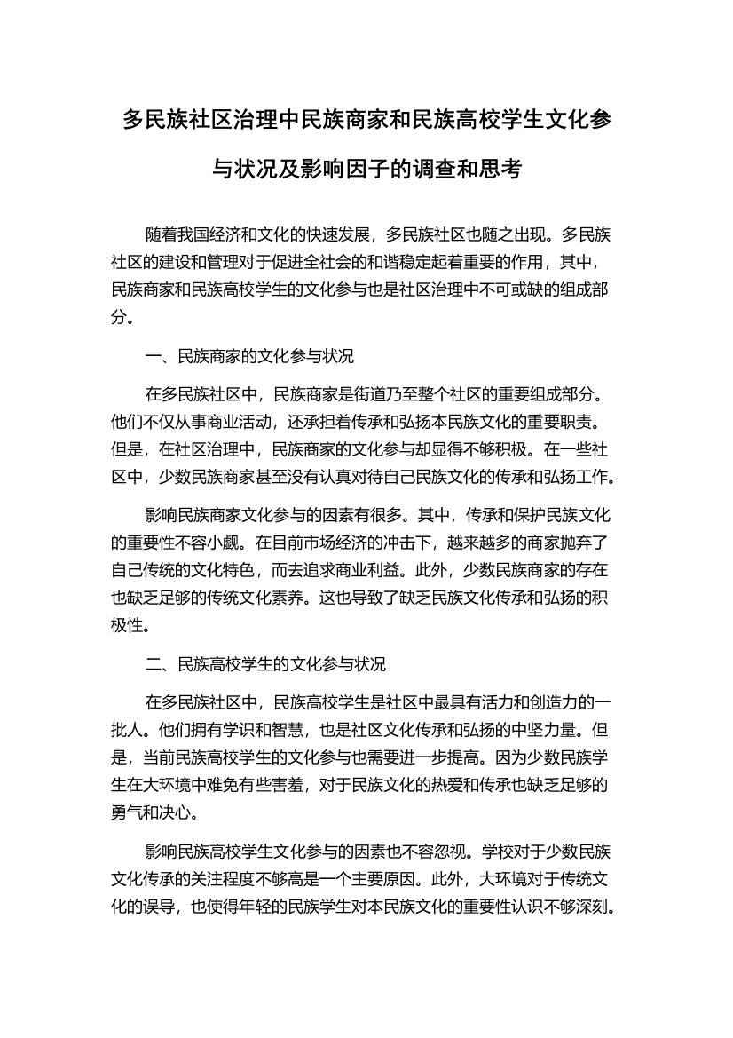 多民族社区治理中民族商家和民族高校学生文化参与状况及影响因子的调查和思考