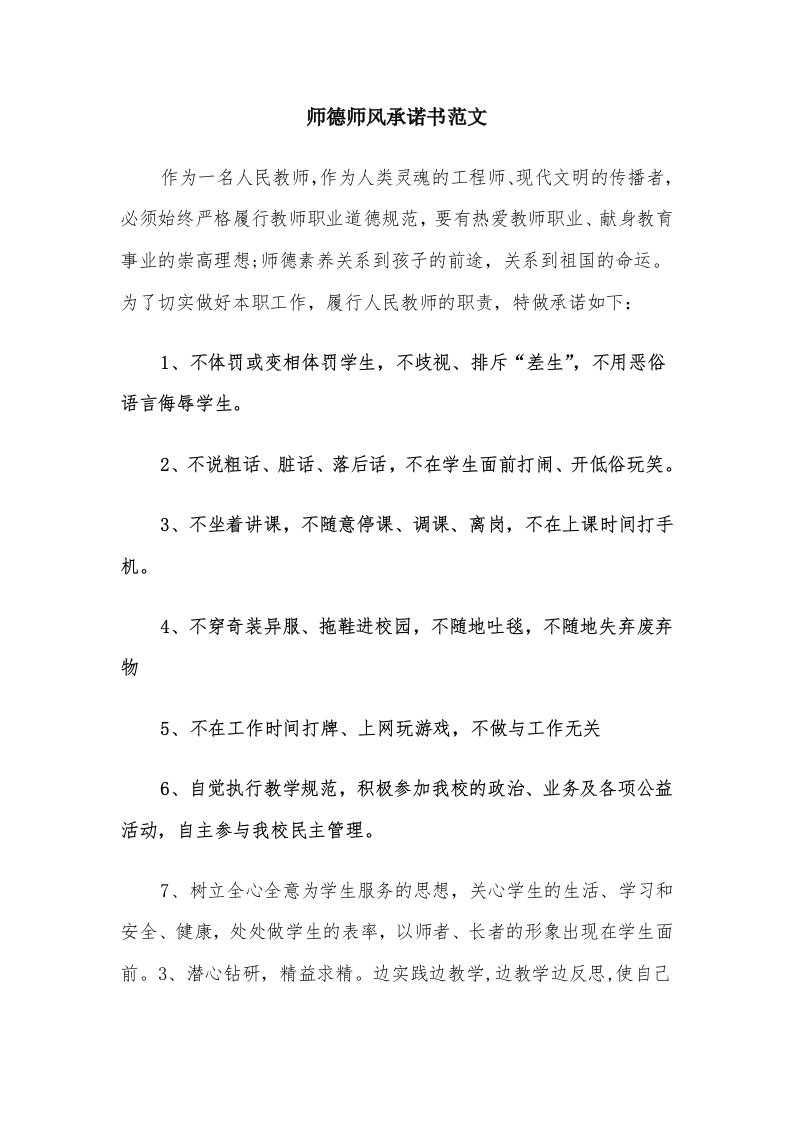 师德师风承诺书范文