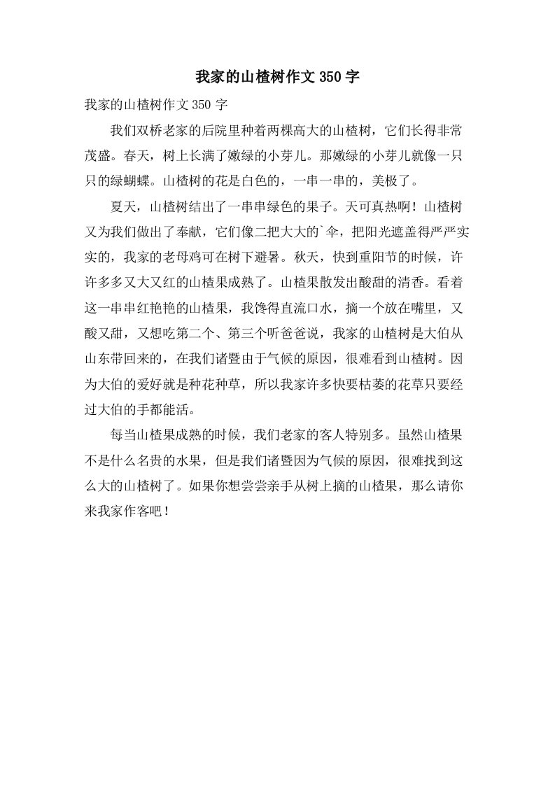 我家的山楂树作文350字