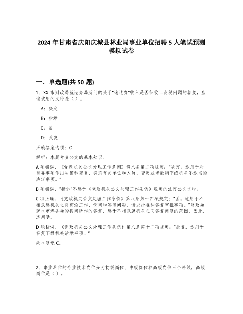 2024年甘肃省庆阳庆城县林业局事业单位招聘5人笔试预测模拟试卷-20