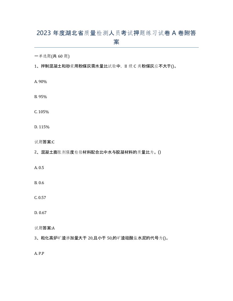 2023年度湖北省质量检测人员考试押题练习试卷A卷附答案