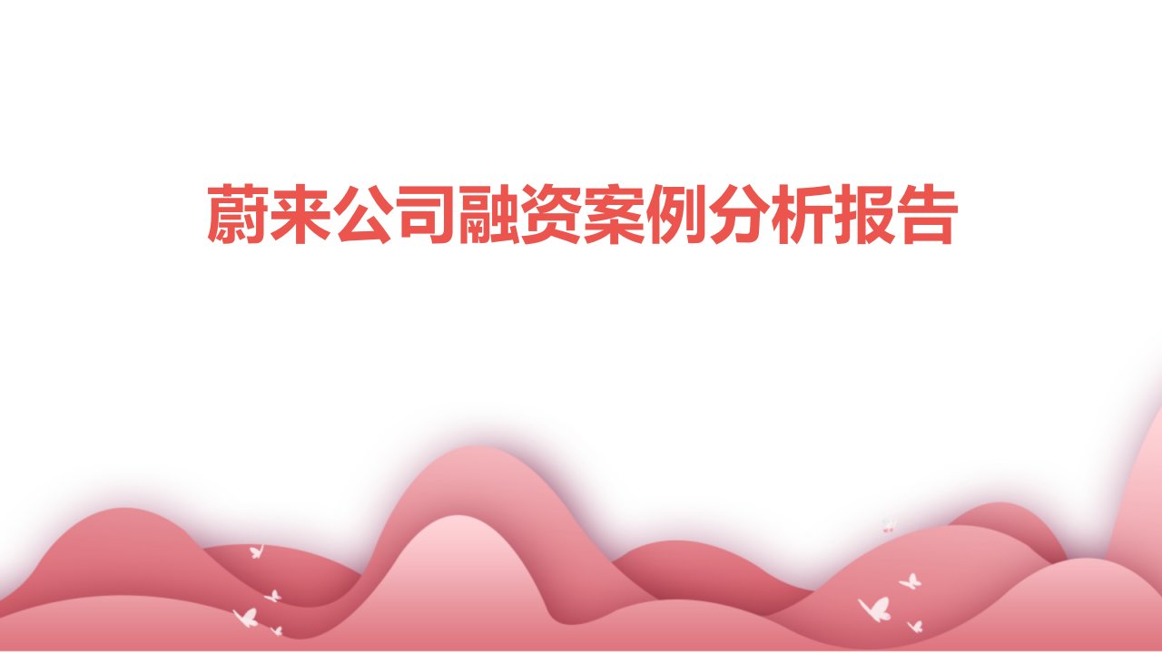 蔚来公司融资案例分析报告