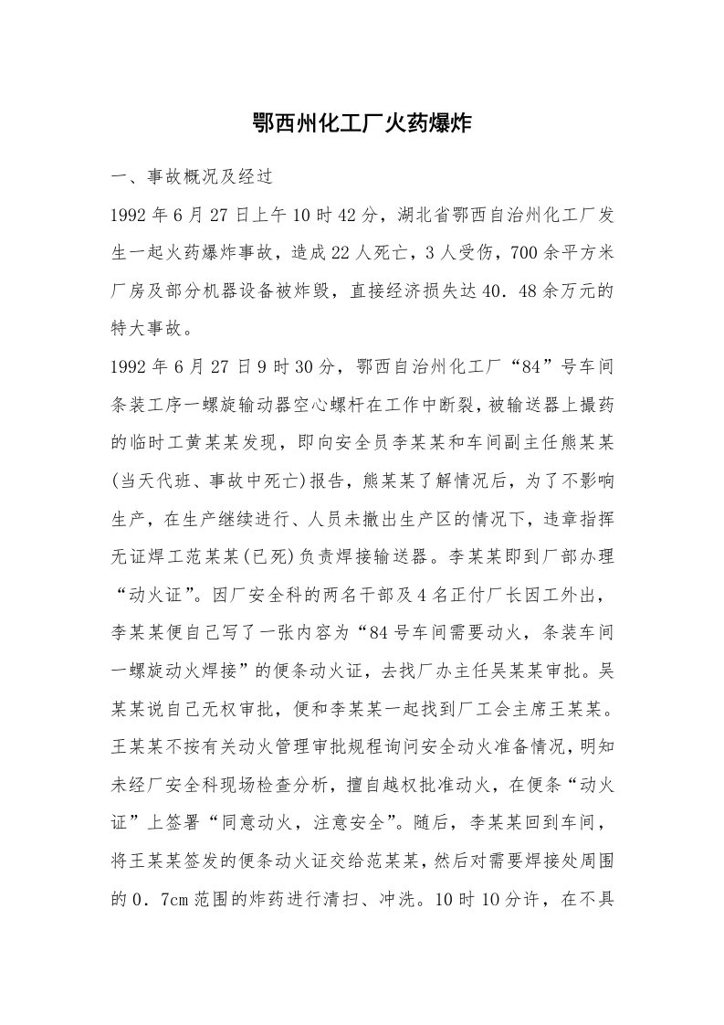 事故案例_案例分析_鄂西州化工厂火药爆炸