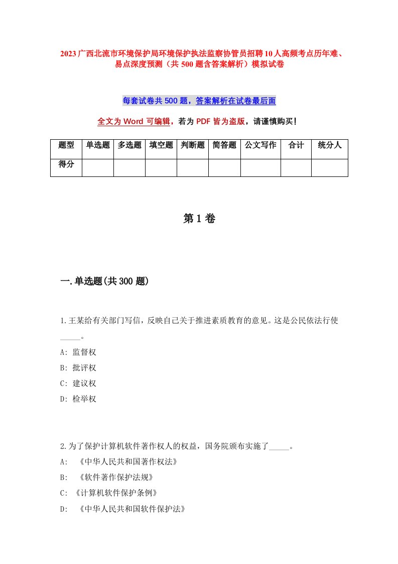 2023广西北流市环境保护局环境保护执法监察协管员招聘10人高频考点历年难易点深度预测共500题含答案解析模拟试卷