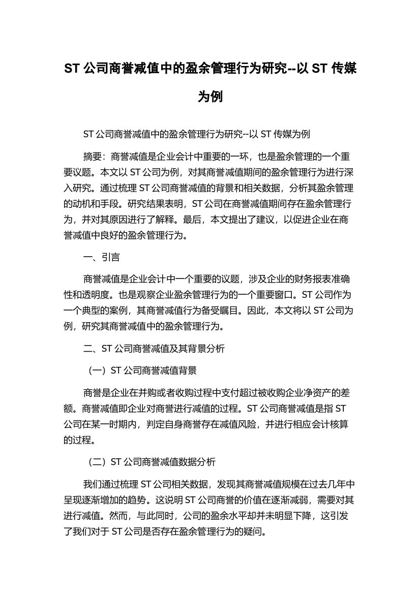 ST公司商誉减值中的盈余管理行为研究--以ST传媒为例