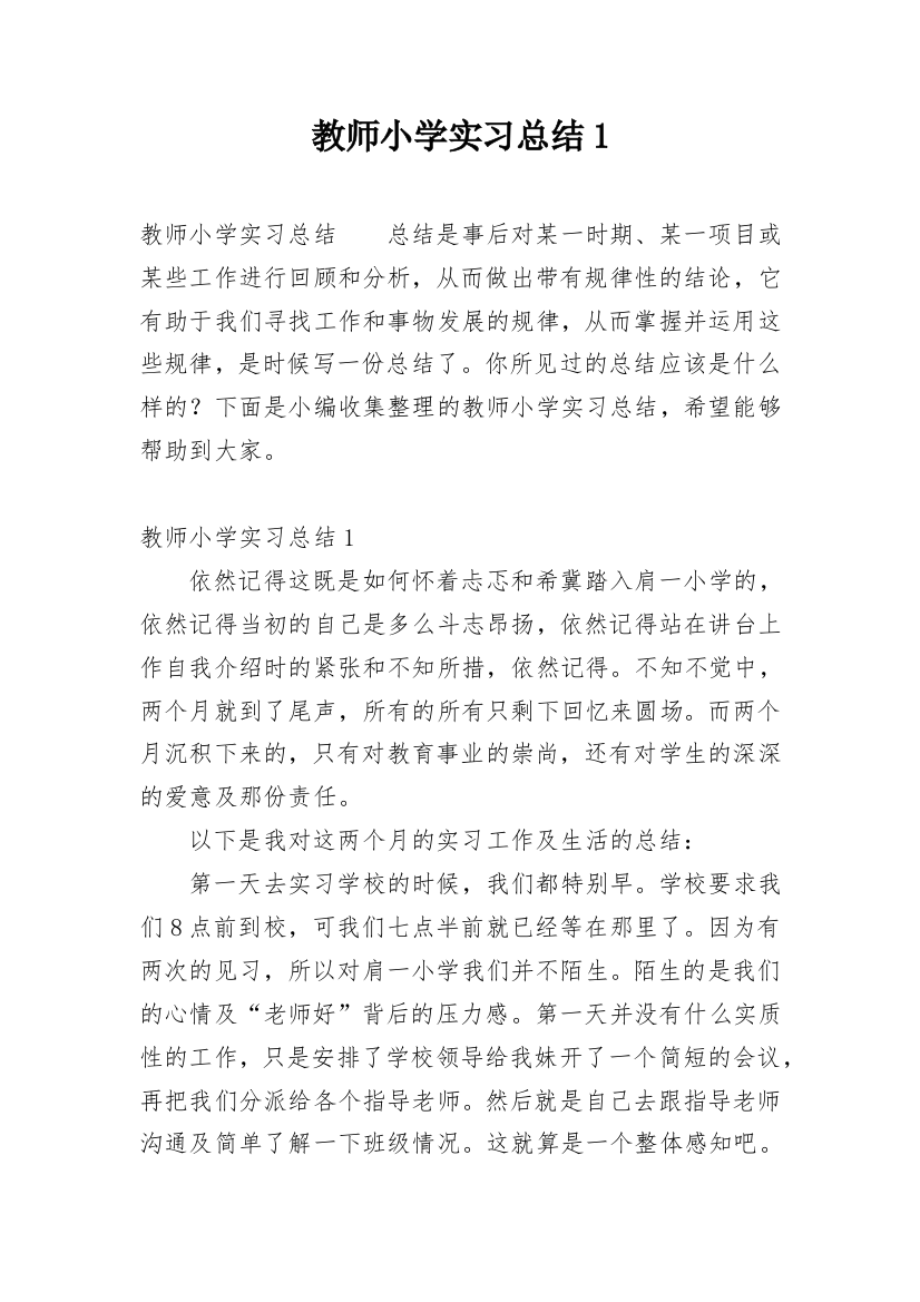 教师小学实习总结1