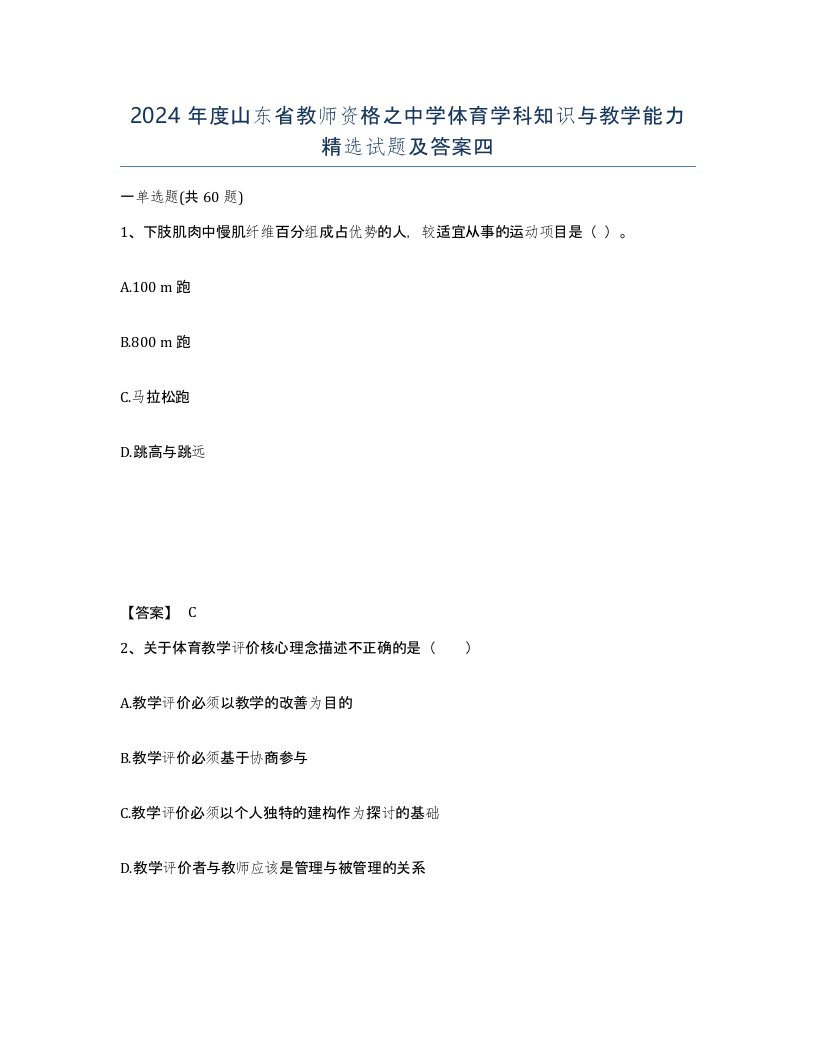 2024年度山东省教师资格之中学体育学科知识与教学能力试题及答案四