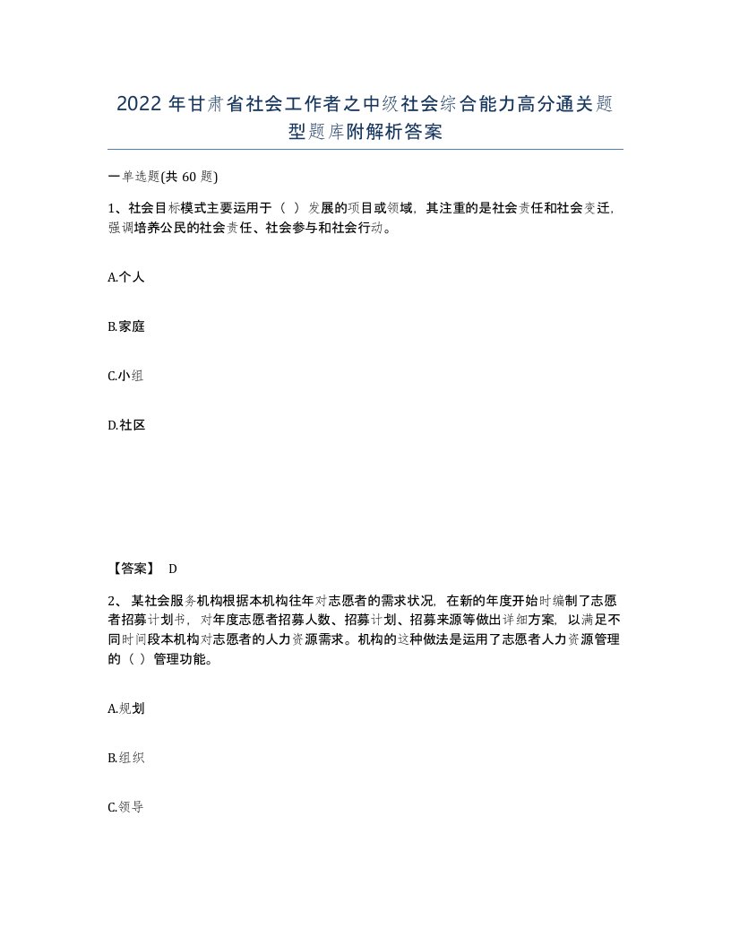 2022年甘肃省社会工作者之中级社会综合能力高分通关题型题库附解析答案