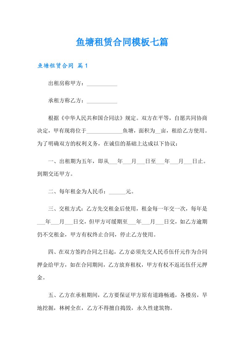 鱼塘租赁合同模板七篇