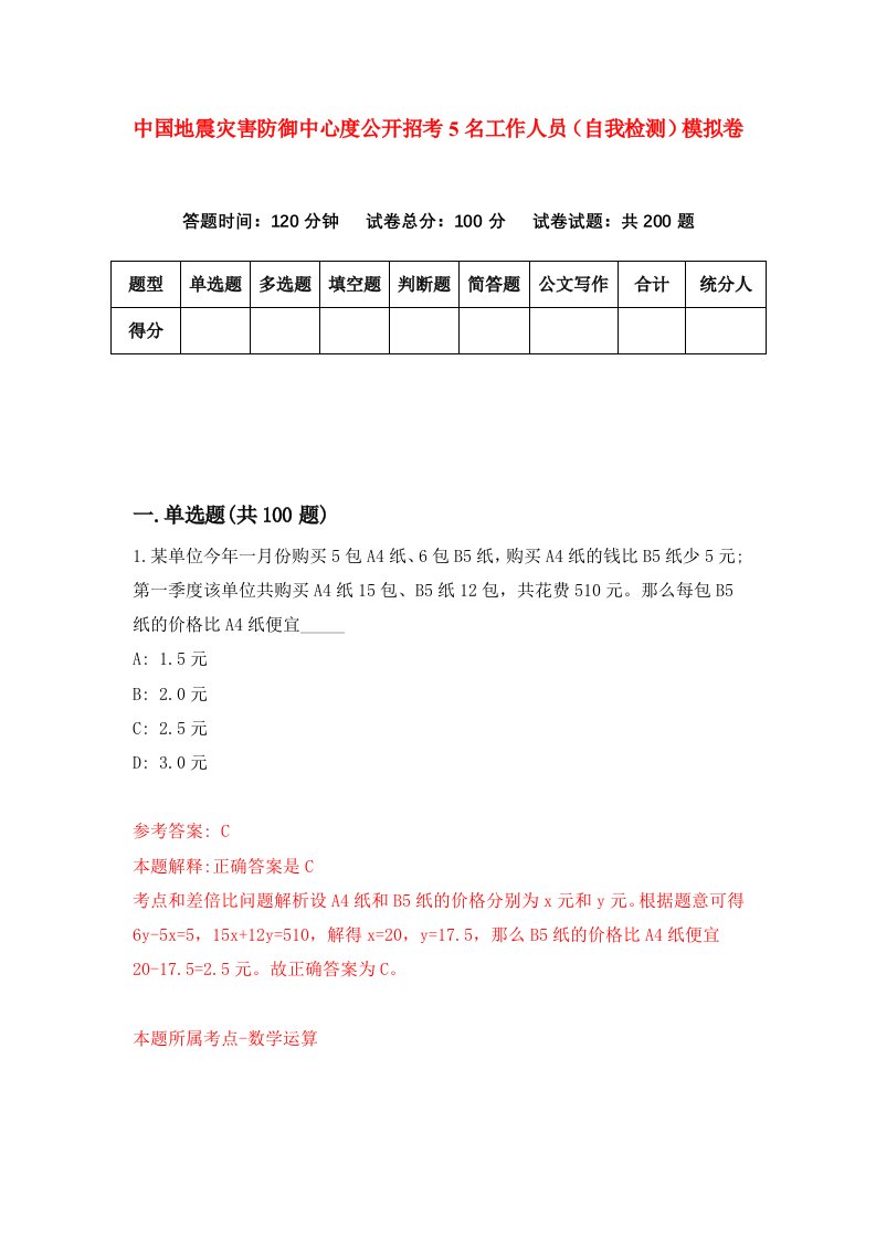 中国地震灾害防御中心度公开招考5名工作人员自我检测模拟卷3