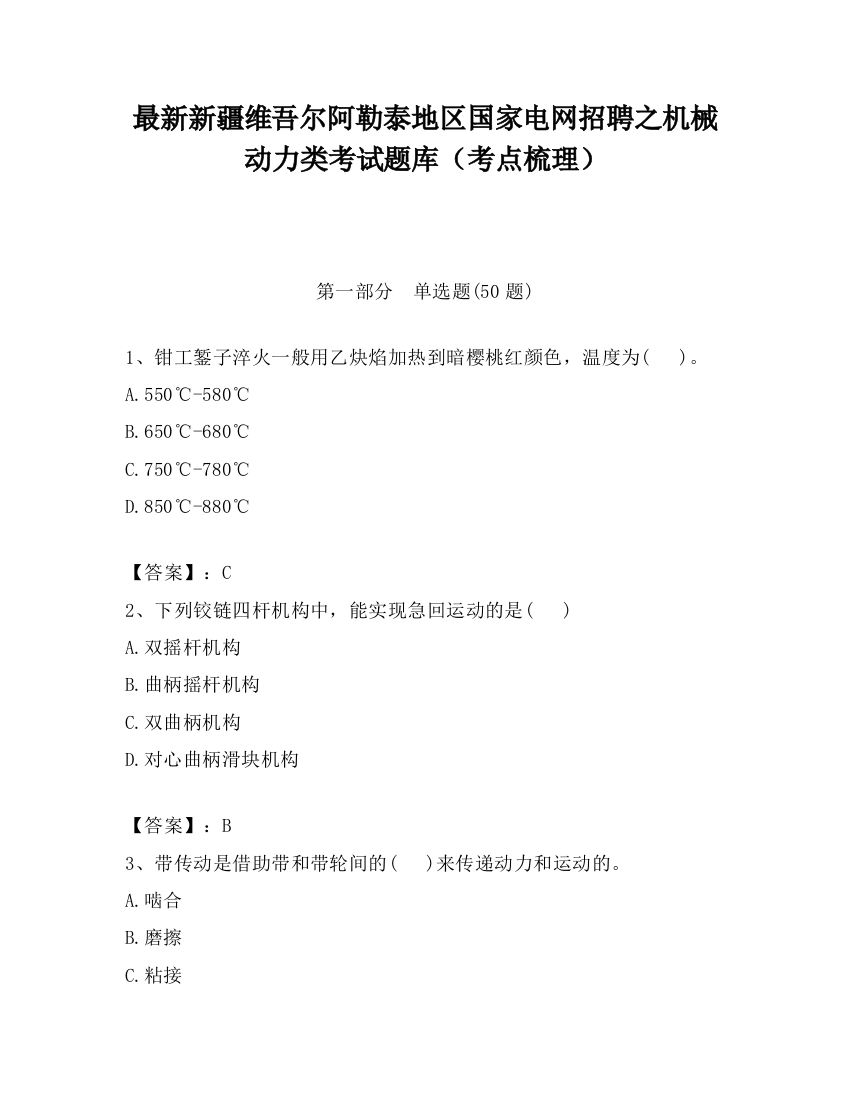 最新新疆维吾尔阿勒泰地区国家电网招聘之机械动力类考试题库（考点梳理）