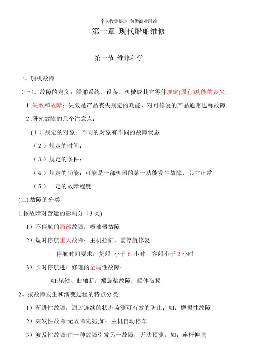 第一第二章现代船舶维修船机零件的摩擦与磨损