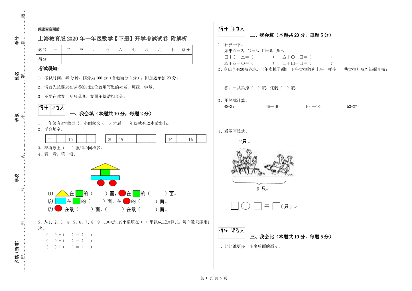 上海教育版2020年一年级数学【下册】开学考试试卷-附解析