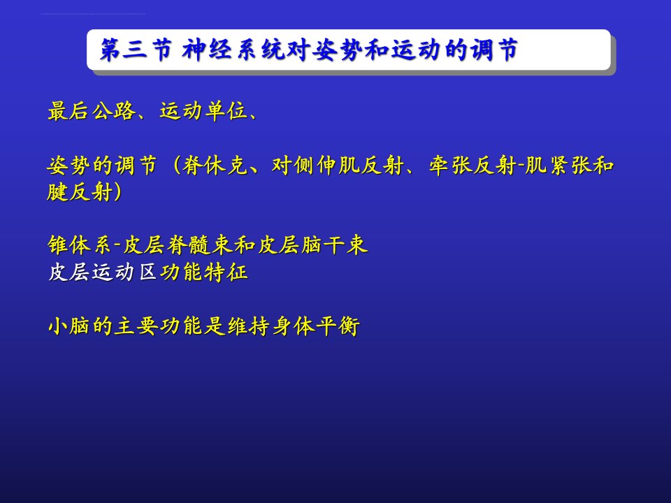 自主神经系统中枢对内脏活动的调节脑电活动及觉醒和睡眠ppt课件